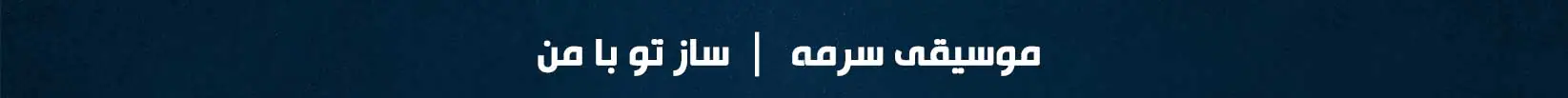 فروشگاه موسیقی آنلاین سرمه 1 www.sormehmusic.ir
