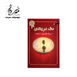 دف دربندی با صدای عمیق مناسب برای مجالس عرفانی