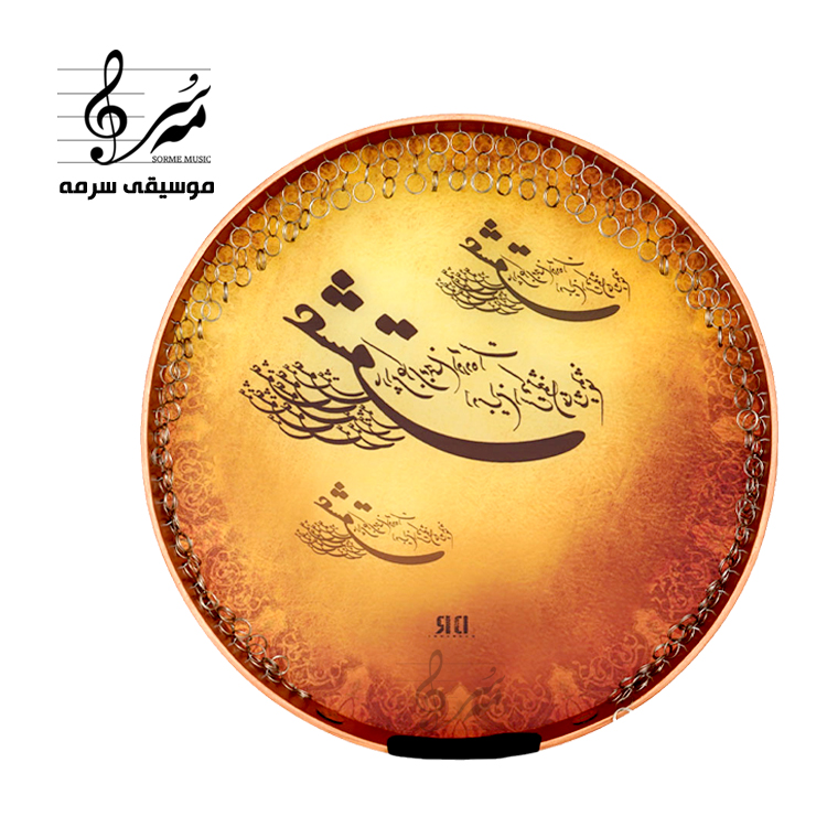 دف دربندی طرح عشق با طراحی خوشنویسی و صدای عرفانی - فروشگاه موسیقی سرمه