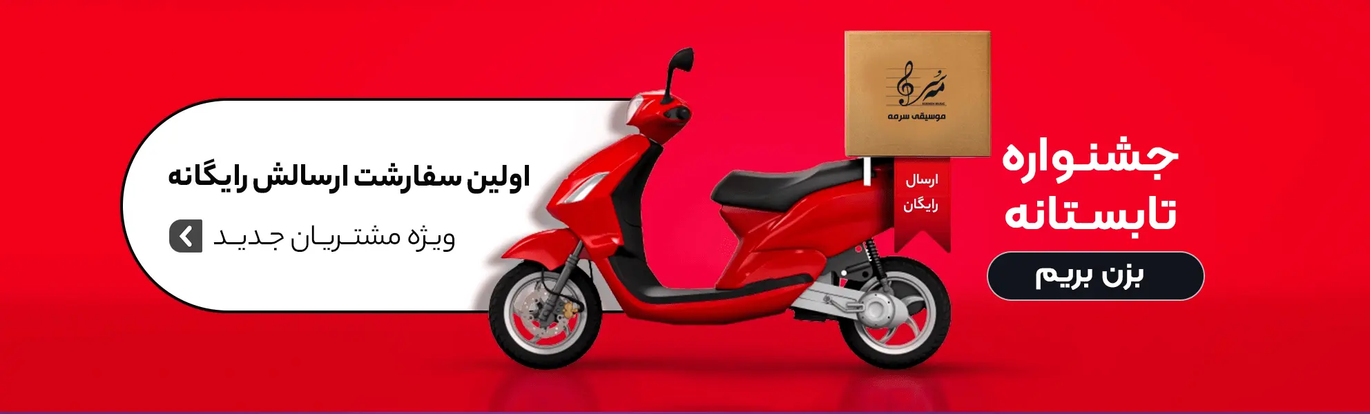 فروشگاه موسیقی آنلاین سرمه 3 جشنواره فروش تابستانی ساز با ارسال رایگان و تخفیف ویژه در سرمه.